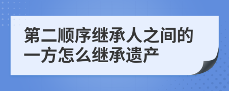 第二順序繼承人之間的一方怎么繼承遺產(chǎn)