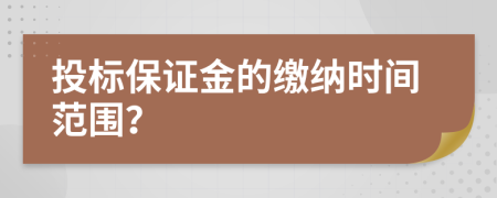 投標(biāo)保證金的繳納時(shí)間范圍？