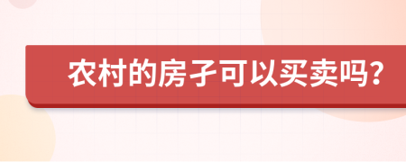 農(nóng)村的房孑可以買賣嗎？