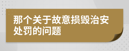 那個(gè)關(guān)于故意損毀治安處罰的問(wèn)題