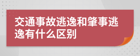 交通事故逃逸和肇事逃逸有什么區(qū)別