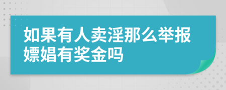 如果有人賣淫那么舉報嫖娼有獎金嗎