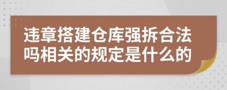 違章搭建倉庫強拆合法嗎相關(guān)的規(guī)定是什么的