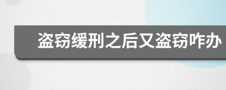 盜竊緩刑之后又盜竊咋辦