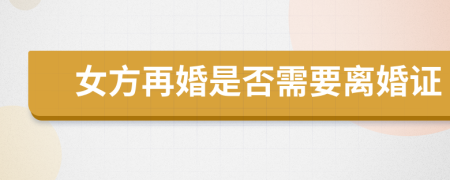 女方再婚是否需要離婚證