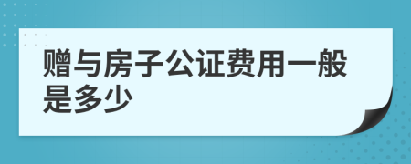 贈與房子公證費用一般是多少