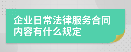 企業(yè)日常法律服務合同內(nèi)容有什么規(guī)定