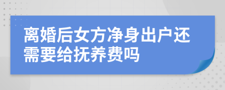 離婚后女方凈身出戶(hù)還需要給撫養(yǎng)費(fèi)嗎