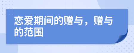 戀愛(ài)期間的贈(zèng)與，贈(zèng)與的范圍