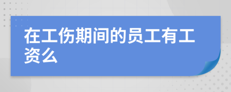 在工傷期間的員工有工資么