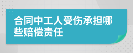 合同中工人受傷承擔(dān)哪些賠償責(zé)任