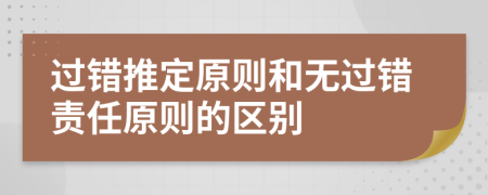 過錯推定原則和無過錯責任原則的區(qū)別