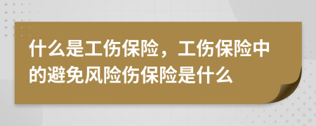 什么是工傷保險(xiǎn)，工傷保險(xiǎn)中的避免風(fēng)險(xiǎn)傷保險(xiǎn)是什么