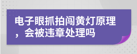 電子眼抓拍闖黃燈原理，會被違章處理嗎