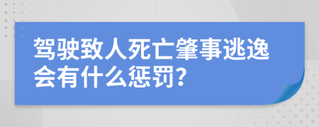 駕駛致人死亡肇事逃逸會有什么懲罰？