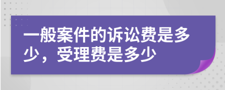 一般案件的訴訟費是多少，受理費是多少
