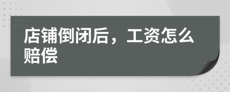 店鋪倒閉后，工資怎么賠償