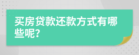 買房貸款還款方式有哪些呢？