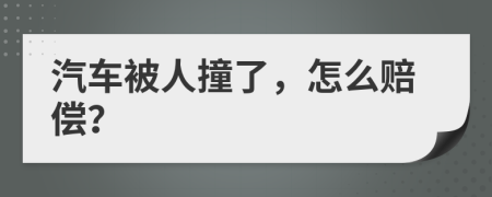 汽車被人撞了，怎么賠償？