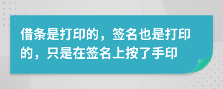 借條是打印的，簽名也是打印的，只是在簽名上按了手印