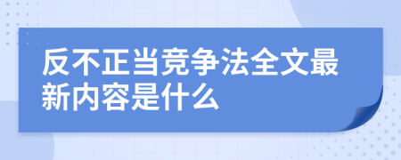 反不正當(dāng)競爭法全文最新內(nèi)容是什么