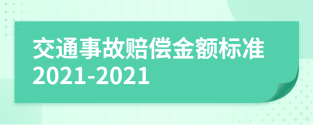 交通事故賠償金額標(biāo)準(zhǔn)2021-2021