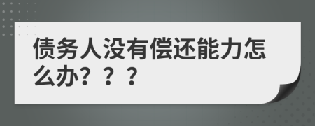 債務(wù)人沒有償還能力怎么辦？？？