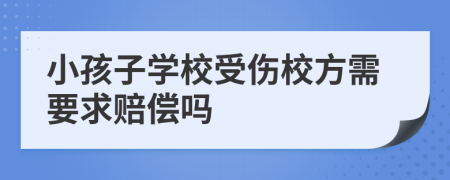 小孩子學(xué)校受傷校方需要求賠償嗎