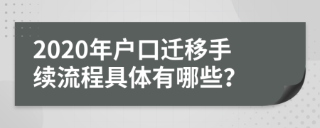 2020年戶口遷移手續(xù)流程具體有哪些？
