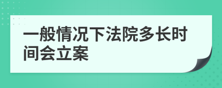 一般情況下法院多長時(shí)間會(huì)立案
