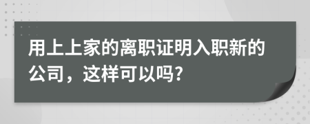 用上上家的離職證明入職新的公司，這樣可以嗎?