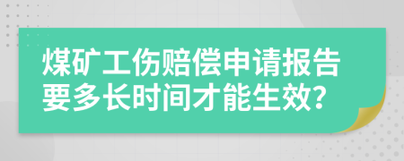 煤礦工傷賠償申請報告要多長時間才能生效?