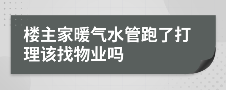 樓主家暖氣水管跑了打理該找物業(yè)嗎