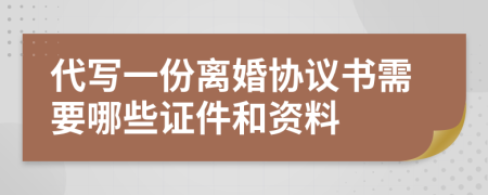 代寫一份離婚協(xié)議書需要哪些證件和資料
