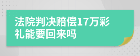 法院判決賠償17萬彩禮能要回來嗎