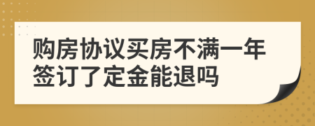 購房協(xié)議買房不滿一年簽訂了定金能退嗎