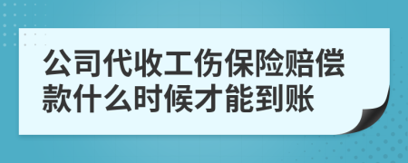 公司代收工傷保險(xiǎn)賠償款什么時(shí)候才能到賬