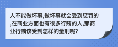 人不能做壞事,做壞事就會(huì)受到懲罰的,在商業(yè)方面也有很多行賄的人,那商業(yè)行賄該受到怎樣的量刑呢？