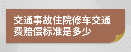 交通事故住院修車交通費賠償標準是多少