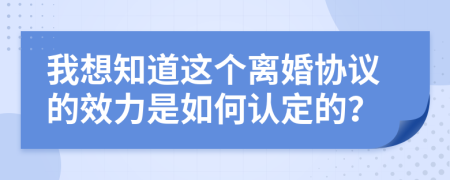 我想知道這個(gè)離婚協(xié)議的效力是如何認(rèn)定的？