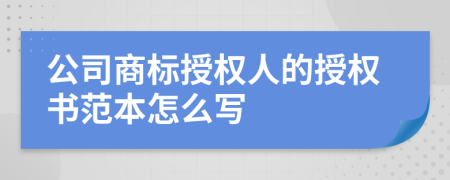 公司商標授權人的授權書范本怎么寫