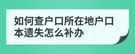 如何查戶口所在地戶口本遺失怎么補辦