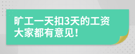 曠工一天扣3天的工資大家都有意見！
