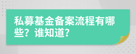 私募基金備案流程有哪些？誰知道？