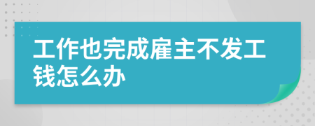 工作也完成雇主不發(fā)工錢怎么辦