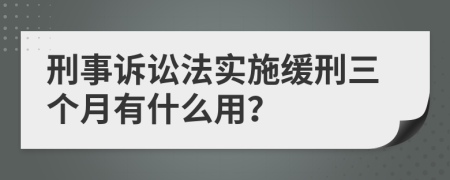 刑事訴訟法實施緩刑三個月有什么用？