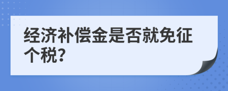 經(jīng)濟補償金是否就免征個稅？