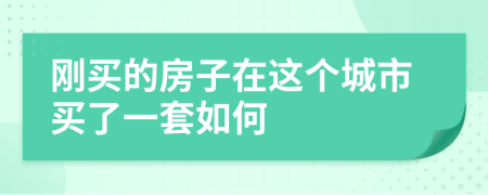 剛買的房子在這個城市買了一套如何