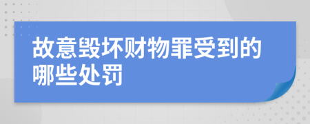 故意毀壞財物罪受到的哪些處罰