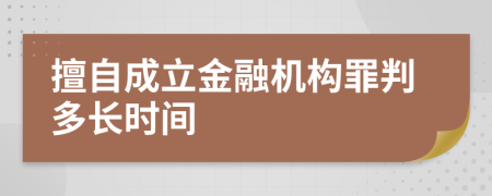 擅自成立金融機構罪判多長時間